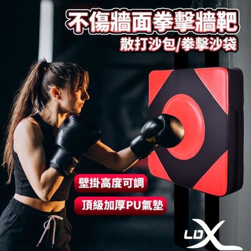LDX 不傷牆面拳擊牆靶/散打沙包/拳擊沙袋/沙包/拳擊/MMA/重訓/健身/拳擊練習(紅黑色)