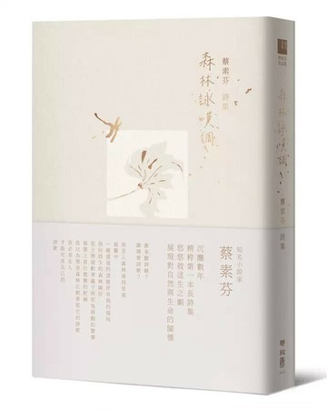 森林詠嘆調 1/e 蔡素芬著 2023 聯經