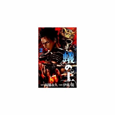 蟻の王 2 伊藤龍 通販 Lineポイント最大get Lineショッピング