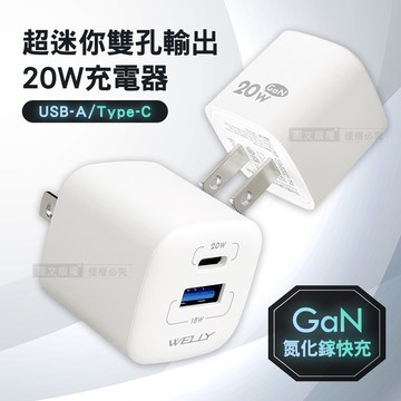 【WELLY】20W氮化鎵GaN 超迷你充電器 PPS+PD+QC Type-C/USB-A雙孔輸出充電頭
