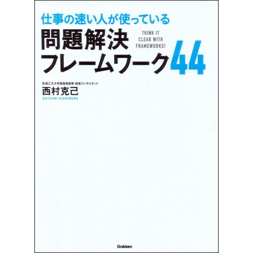 仕事の速い人が使っている 問題解決フレームワーク44 電子書籍版   西村 克己