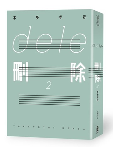 dele刪除２