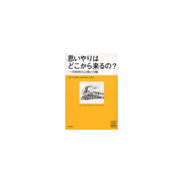 思いやりはどこから来るの 利他性の心理と行動