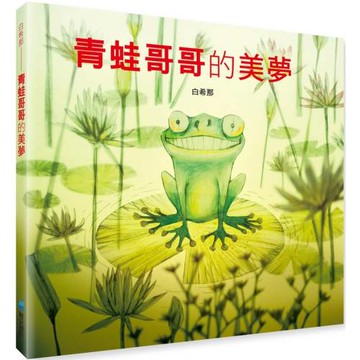 青蛙哥哥的美夢