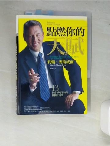 【書寶二手書T3／財經企管_XC4】點燃你的天賦_約翰‧麥斯威爾