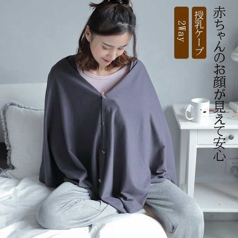 正規逆輸入品】 授乳ケープ