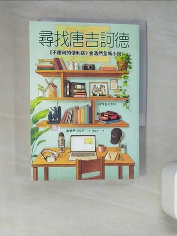 【書寶二手書T1／一般小說_W58】尋找唐吉訶德【《不便利的便利店》金浩然全新小說】_金浩然, 陳品芳