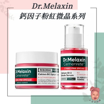 【小荳芽代購】Dr.Melaxin 粉鈣因子緊緻微晶套組 精華+乳霜 撫紋 豐盈 微針 維生素 滋潤 膠原蛋白