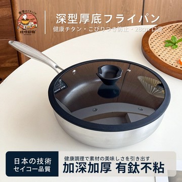 ✨精選鍋具🔥鈦極深煎鍋 加深加厚 不粘平底鍋 28cm 不沾鍋 廚房煎鍋 廚房炒鍋 炒菜鍋 煎炒兩用鍋 炒鍋