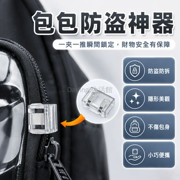 台灣出貨✨ 包包拉鍊防盜扣 痛包拉鍊防開鎖 斜挎包旅遊安全扣 夾式拉鍊固定器 防偷盜配件 牢固不掉