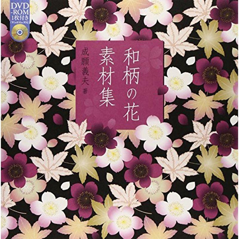 和柄の花 素材集(DVD-ROM付)