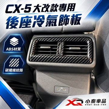 Mazda CX-5 2026大改款 後座冷氣出風口飾板 ABS碳纖維紋 冷氣框裝飾蓋 後排出風口內裝改裝配件