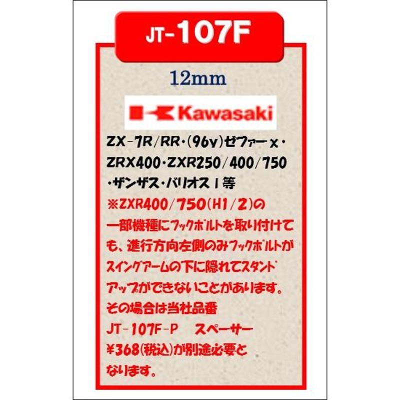 J-TRIP JT-107F-GD フックボルト12ゴールド (カワサキ) パーツ