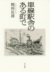 單線駅舎のある町で　鶴岡征雄 著