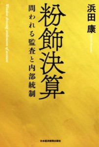  粉飾決算 問われる監査と内部統制／浜田康(著者)