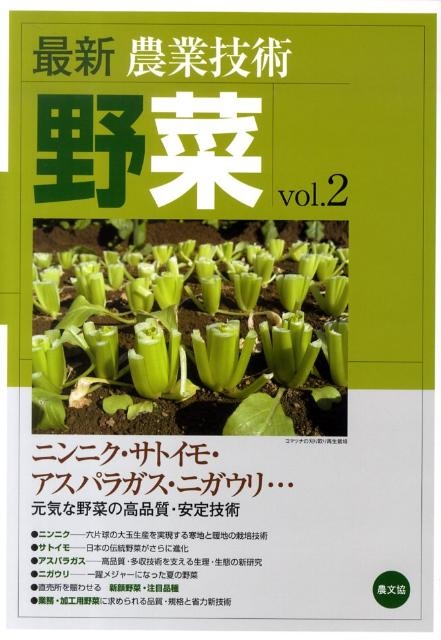 農山漁村文化協会 最新農業技術野菜 vol.2[9784540092107]