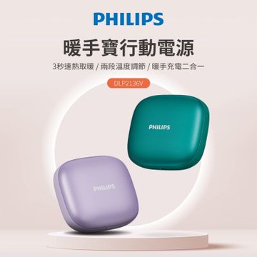 【2入組】PHILIPS 飛利浦 暖手寶行動電源 兩色可選 DLP2136V