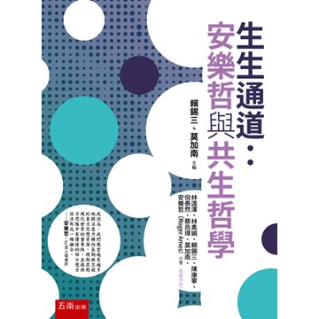 <麗文校園購>生生通道：安樂哲與共生哲學(第1版) /  林遠澤, 林素娟 9786264423809