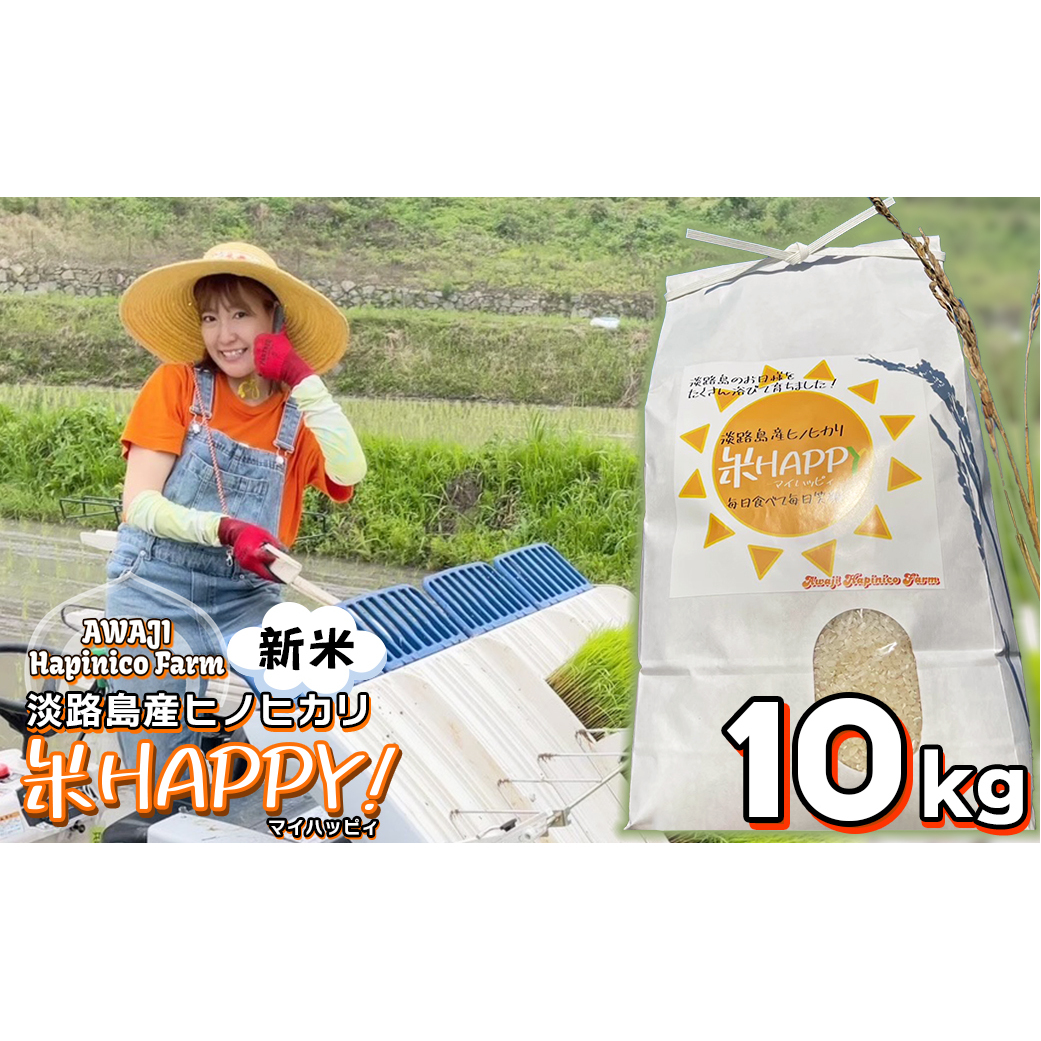 数量限定 獲れたて淡路島産ヒノヒカリ 新米 「米HAPPY」  10kg