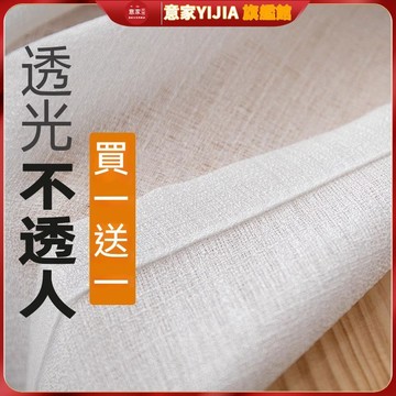 【意家】加厚麻紗 透光不透人窗簾 窗紗紗簾 穿桿掛鉤窗簾 白色半遮光透光簾加厚 透氣透光隔間簾 臥室簾白色窗紗白紗客廳