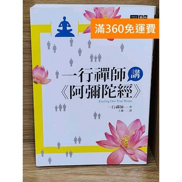 【雷根360免運】【送贈品】一行禪師講<<阿彌陀經>> #八成新【P-W2397】