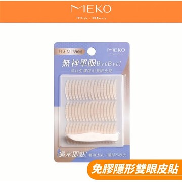 MEKO 蕾絲免膠隱形雙眼皮貼-月牙型96回 G-070【現貨24H出貨】