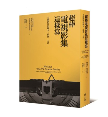 超棒電視影集這樣寫：美劇創作的觀念、技藝、心法[二手書_良好]