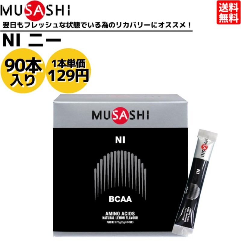 ムサシ MUSASHI NI ニー 90本入 1本(3.0g) アミノ酸 サプリ
