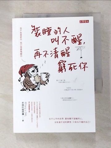 【書寶二手書T8／心靈成長_LBC】裝睡的人叫不醒，再不清醒窮死你_老楊的貓頭鷹