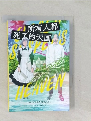 【書寶二手書T1／翻譯小說_SWF】所有人都死了的天國_簡體_五條紀夫, 陳雪婷