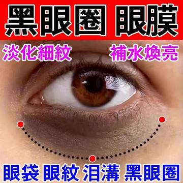 隔日到貨🔥眼膜 黑眼圈 淚溝 眼袋 眼紋 法令紋 細紋 補水保濕 緊緻提拉 淡化黑色素 進口眼膜 皺紋 魚尾紋 眼周問題