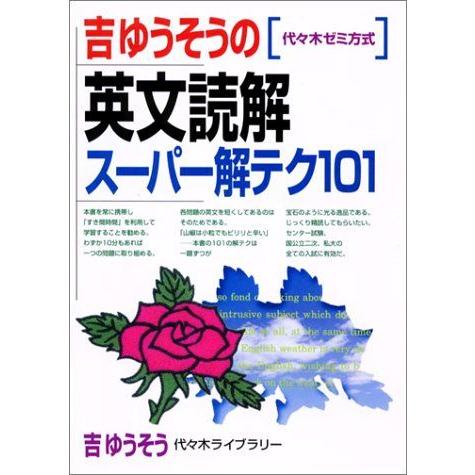 [A01041396]吉ゆうそうの英文読解スーパー解テク101 (代々木ゼミ方式)