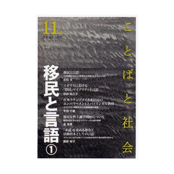 ことばと社会 多言語社会研究 11号