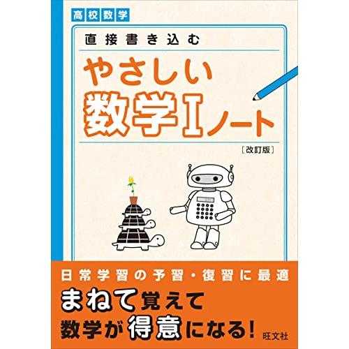 やさしい数学 ノート 改訂版