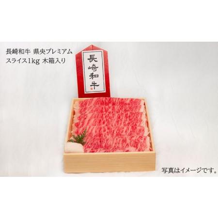 ふるさと納税 和牛スライス 1kg 長崎和牛 [YA11] 長崎県波佐見町