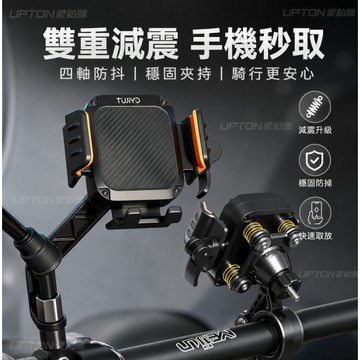 機車防震防抖手機支架 電動機車手機支架 電動車手機機架 腳踏車手機支架 自行車手機支架 Upton四軸合金減震手機支架