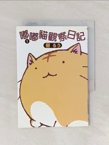 【書寶二手書T1／漫畫書_Q9S】嘟嘟貓觀察日記(1)