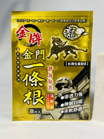 ❤️ㄚ比小鼻❤️ (現貨) 龍牌 金牌 金門一條根 精油貼布 8片入 溫熱型 11x15cm 原廠公司貨