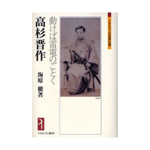 高杉晋作 動けば雷電のごとく