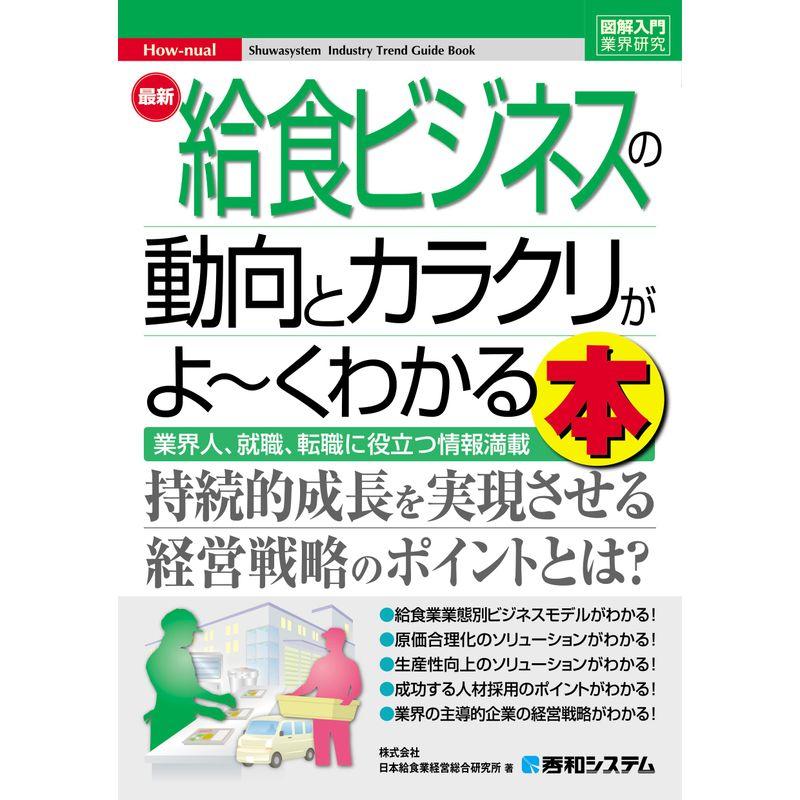 最新給食ビジネスの動向とカラクリがよ~くわかる本 業界人,就職,転職に役立つ情報満載