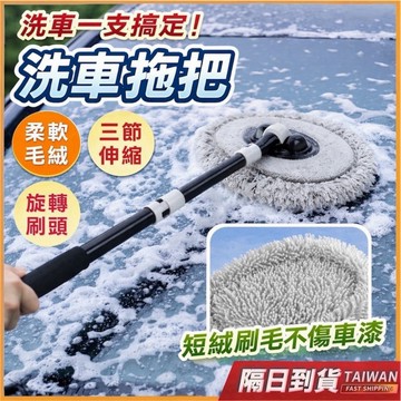 洗車 洗車拖把 洗車刷 洗車用品 雪尼爾拖把 伸縮拖把 汽車清潔 洗車神器 長柄洗車刷 省力拖把 伸縮洗車刷