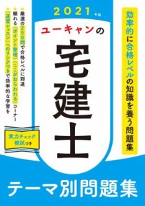  ユーキャンの宅建士　テーマ別問題集(２０２１年版)／ユーキャン宅建士試験研究会(編者)