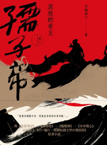 【電子書】孺子帝：卷二 流放的帝王