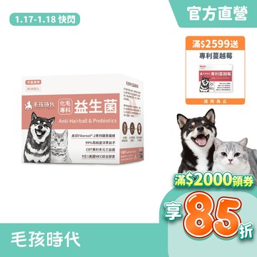 【毛孩時代】犬貓適用-化毛專科益生菌<30包/盒>貓狗化毛腸胃保健-專利益生菌+天然綜合酵素+洋車前子-官方直營