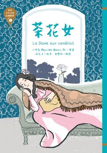 【電子書】世界少年文學必讀經典60：茶花女