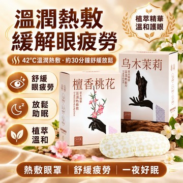 助眠熱敷眼罩 芳香蒸汽眼罩 緩解眼疲勞 古方蒸汽眼罩 發熱眼罩 護眼眠熱敷眼貼 眼罩熱敷 睡眠眼罩 眼罩蒸氣