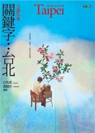 關鍵字：台北[二手書_普通]