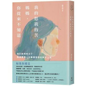 我的愁我的苦，媽媽，你從來不知道：我已經夠努力了，還是覺得人生哪裡怪怪的說不上來/侯玉珍