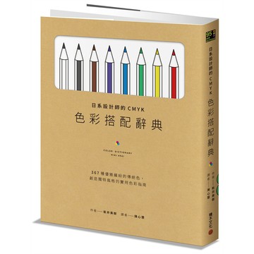 日系設計師的CMYK色彩搭配辭典：367種優雅繽紛的傳統色，創造獨特風格的實用色彩指南 / 【閱讀BOOK】優質書展團購