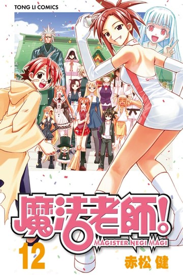 【電子書】魔法老師 (12)